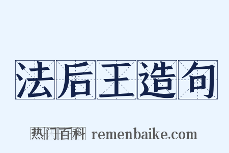 法后王造句是什么意思的图片
